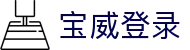 宝威官方版网站登录入口_宝威(中国)